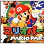 【顔出し】土曜日だし、マリオパーティやろうよ【NINTENDO64(レトロゲーム)】