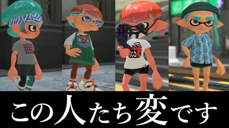 任天堂に２つ名で遊ばれてるNPCプレイヤーたちが面白かったｗｗｗ【スプラトゥーン３】