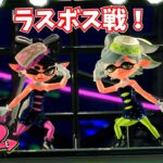 【スプラトゥーン２】Part11(最終回)スプラ３から始めた方にもスプラ２のヒーローモードを見せてあげたい