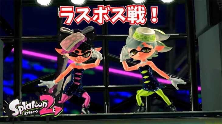 【スプラトゥーン２】Part11(最終回)スプラ３から始めた方にもスプラ２のヒーローモードを見せてあげたい