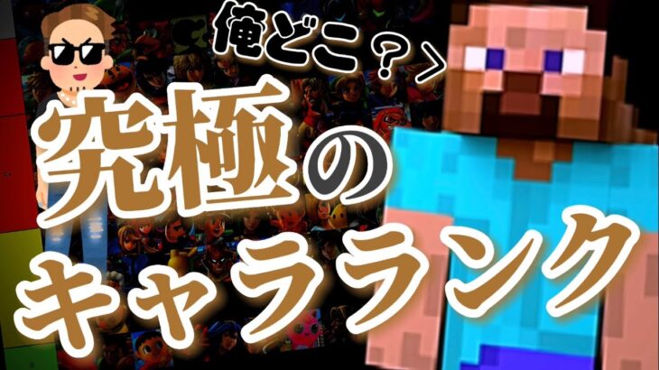 最も正しいオンラインキャラランクを作りました。自信あります【スマブラSP】