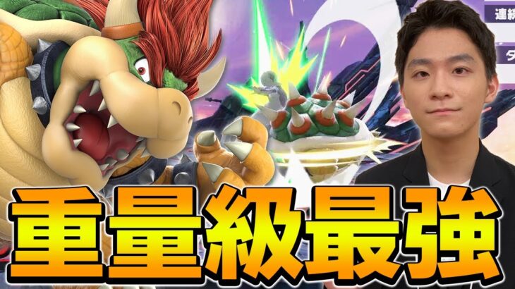 【全キャラ解説】”この技”があるからクッパは最強と言われてます【スマブラSP】