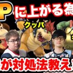 【スマブラSP】VIP到達までに大量に当たる重量級キャラを徹底攻略【スマブラ スイッチ】