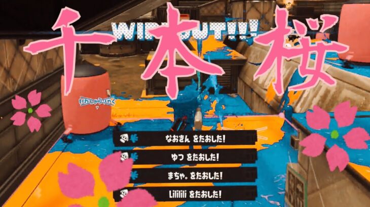 爽快！スクイックリンキル集 ×千本桜【Splatoon3】【音ハメ】