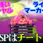 今一番流行ってるらしいスペシャルがマジで最強だった…【スプラトゥーン３/Splatoon3】