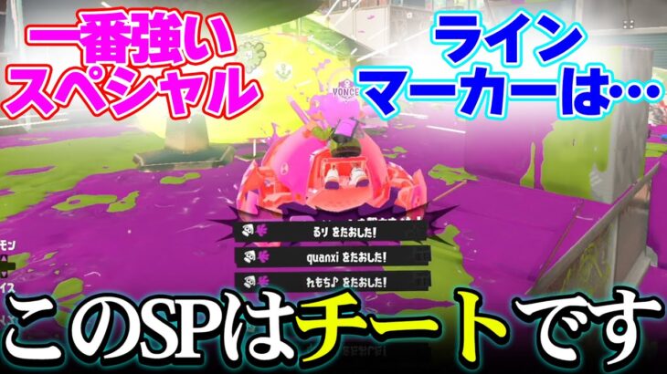 今一番流行ってるらしいスペシャルがマジで最強だった…【スプラトゥーン３/Splatoon3】