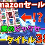 【Switch】今年最後のAmazonセール38選！2本購入する方がお得なSwitch セールが始まった！！【スイッチ おすすめソフト】