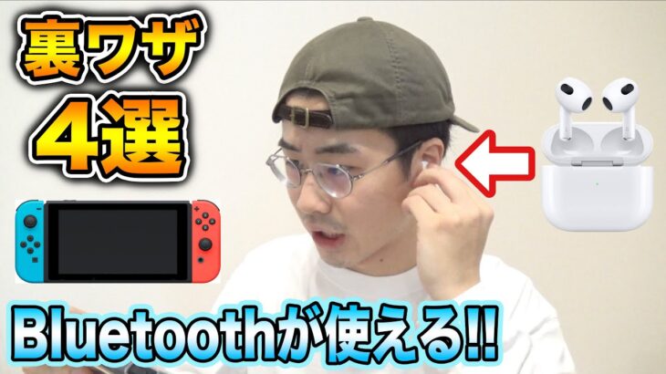 実は知られてない！？Switchの裏ワザあるある！！www