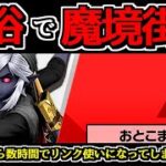 【全キャラVIP】リンクが最強すぎて余裕で魔境街道に到達するプロゲーマー【スマブラSP】