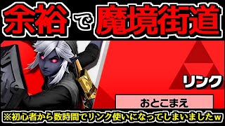 【全キャラVIP】リンクが最強すぎて余裕で魔境街道に到達するプロゲーマー【スマブラSP】