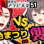 【アソビ大全】ホロライブの清楚担当 VS パリピ清楚漫画家頂上決戦!!【夏色まつり / 緋崎ガンマ  /#アップロー  /#ホロスターズ】