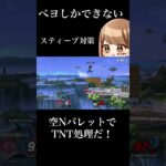 ベヨネッタにしかできないキャラ対策（VSスティーブ）　　　　　　　　　　　　　　　　　　【スマブラSP】