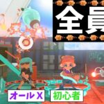 【新ルール】全員トーピードのみでバトルしたら初心者もオールXも関係ない説！【スプラトゥーン3】