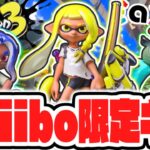 ヤバすぎるamiibo限定要素とは!?新作アミーボを遊びつくせ!!最強バトル実況【スプラトゥーン3】