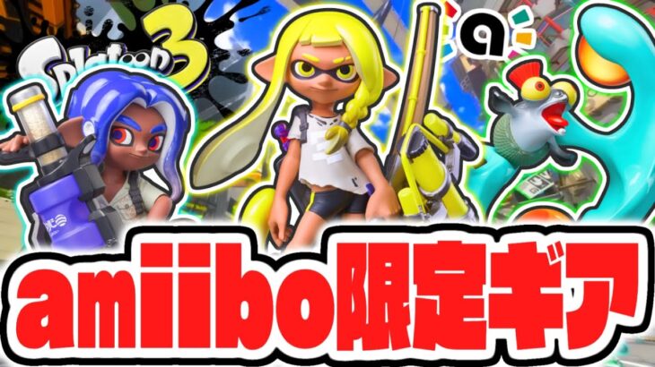 ヤバすぎるamiibo限定要素とは!?新作アミーボを遊びつくせ!!最強バトル実況【スプラトゥーン3】