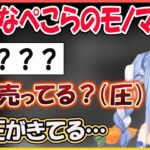 雑なぺこらのモノマネので喧嘩を売ってきたねねちをボコボコにする先輩ぺこら【兎田ぺこら/桃鈴ねね/hololive】【ホロライブ切り抜き】