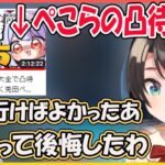 【ホロライブ切り抜き】とある理由で、ぺこらの凸待ちに行けなくて後悔するスバル【兎田ぺこら/大空スバル/hololive】