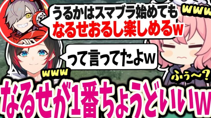 nqrseがいるから初心者のうるかもスマブラを楽しめると言っていただるまｗｗｗ【なるせ切り抜き /うるか バニラ りょぼ CR】