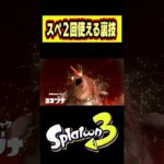 ヨコズナ戦で２回スペシャルを使う方法？ #shorts #スプラトゥーン3 #サーモンラン