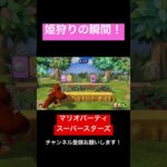 ゴリラが姫を狩る瞬間！ マリオパーティ スーパースターズ　#マリオパーティ  #shorts