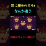 どこが違うかわかる?  マリオパーティスーパースターズ　ミニゲーム編 #shorts