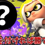 【最強ギア】勝ちたいやつは全員見てくれ、これからは○○の時代です【splatoon3】【スプラトゥーン3】