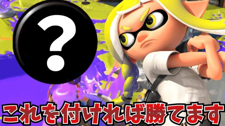 【最強ギア】勝ちたいやつは全員見てくれ、これからは○○の時代です【splatoon3】【スプラトゥーン3】