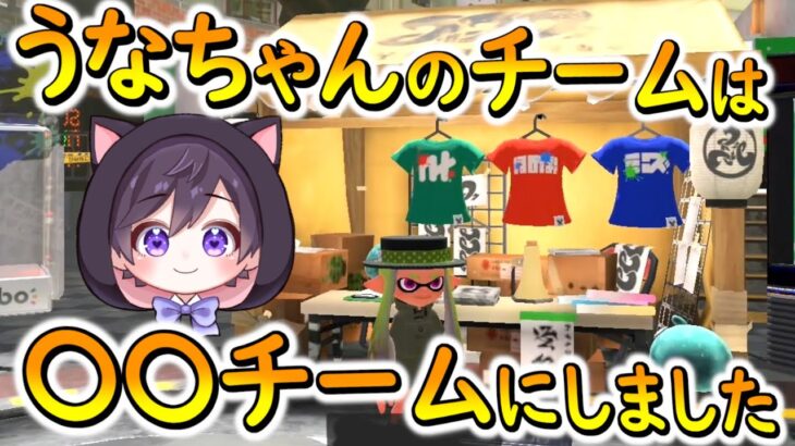 【フェス投票】うなちゃんは〇〇チームに投票することにしました！【スプラトゥーン３】