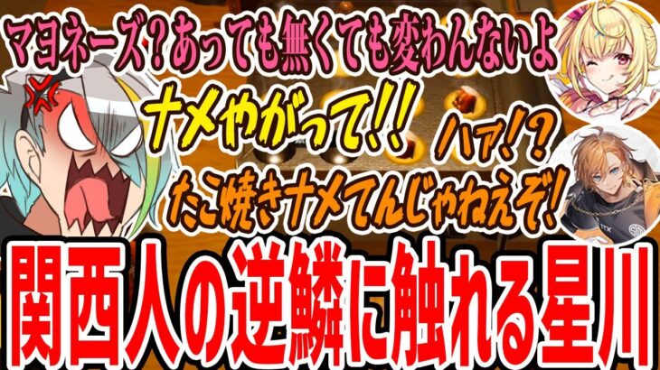 【爆笑切り抜き】たこ焼きへのこだわりが強すぎて、星川サラの発言にブチギレてしまう関西コンビ【歌衣メイカ・渋谷ハル・星川サラ】