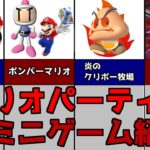 【マリオパーティ】炎のクリボー牧場やツールドマリオ！？ボツになったミニゲームたちを紹介！