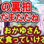 ラプ様の裏拍に軽々と対応し完全勝利する猫又おかゆ【ホロライブ切り抜き/風真いろは/白上フブキ/ラプラス・ダークネス】