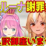 コラボを寝坊してしおらしいルーナ姫と寛容で優しいふーたん【不知火フレア/姫森ルーナ/ホロライブ切り抜き】