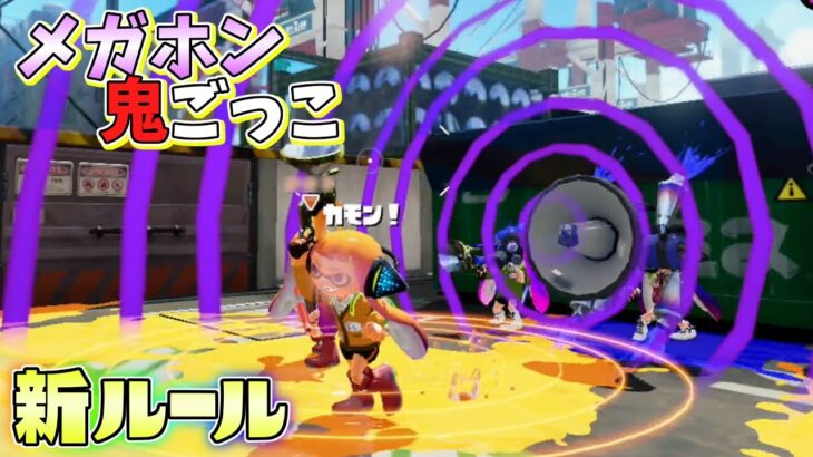 【新ルール】迫りくるメガホンレーザーから走って逃げろ！メガホン鬼ごっこ！【スプラトゥーン】