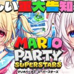 【🎲マリオパーティ スーパースターズ】念願の…！ユイしあから嬉しい告知✨✨【水瀬しあ/結目ユイ】