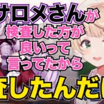 壱百満天原サロメお嬢様の助言を聞いて試しにピロリ菌の検査を受けてみた しぐれうい