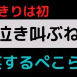 【ねね虐】叫ばずにはいられない二人が可愛いｗ 【ホロライブ切り抜き/兎田ぺこら/桃鈴ねね】