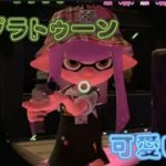 【スプラトゥーン２】スプラトゥーン可愛い集【トンデモワンダーズ】