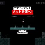 メットを落とさず運ぶコースが鬼畜w 【マリオメーカー2/マリメ2】