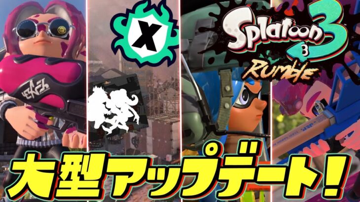 【大型アプデ情報】スプラ廃人の反応がヤバすぎるww【スプラトゥーン3】新ブキ 新ステージ 新モード