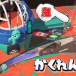 アサリゴールの上に登って隠れたら絶対バレない説ww【スプラトゥーン3かくれんぼ】