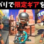 アミーボ発売日にギアコンプしてる人をナワバリで探したら○○時間かかったww【スプラトゥーン3】