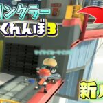 最新作でスプリンクラーかくれんぼしたら隠す所無さ過ぎたww【スプラトゥーン3】