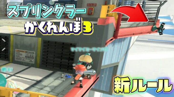 最新作でスプリンクラーかくれんぼしたら隠す所無さ過ぎたww【スプラトゥーン3】