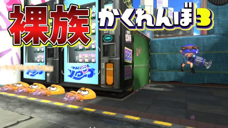 塗り無しで隠れて奇跡の神回避は起こせるの？ww【スプラトゥーン3かくれんぼ】