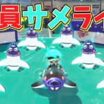 全員サメライドで試合したら大都会の交差点になったww【スプラトゥーン3】