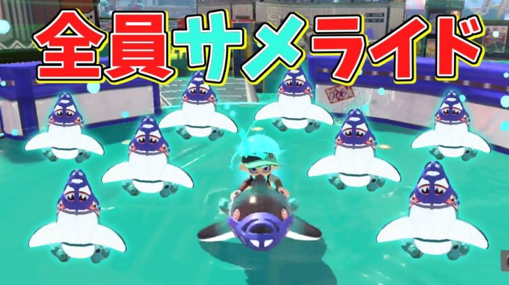 全員サメライドで試合したら大都会の交差点になったww【スプラトゥーン3】