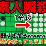 【瞬殺】調子乗ってたら瞬殺されるオセロ素人www【スウィントの実況/切り抜き