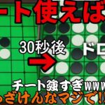 【衝撃】オセロでチートを使って遊んだら衝撃な結果に、www【スウィントの実況/切り抜き/オセロ】