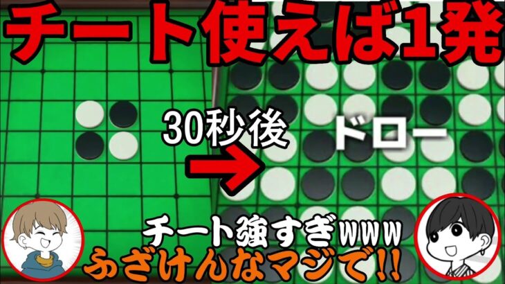 【衝撃】オセロでチートを使って遊んだら衝撃な結果に、www【スウィントの実況/切り抜き/オセロ】