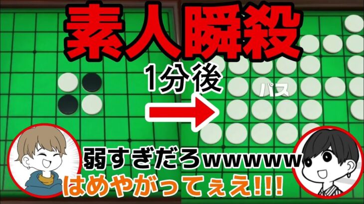 【瞬殺】調子乗ってたら瞬殺されるオセロ素人www【スウィントの実況/切り抜き